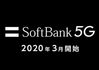 ソフトバンク、3月27日に5Gサービススタート。プラス1000円かかるが2年間無料も