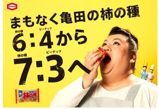 亀田製菓、「亀田の柿の種」柿の種とピーナッツ6:4解散を知らせるパッケージを発売