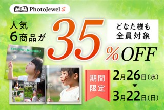 キヤノンのフォトアルバムサービス「PhotoJewel S」が“春の35%OFFキャンペーン”を実施中