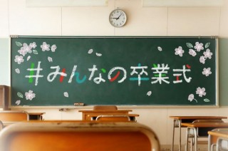 LINEが卒業祝いをサポート！みんなで式を作れる「LINE＃みんなの卒業式」発表