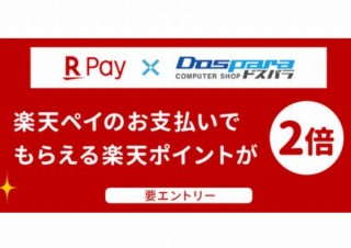 ドスパラ、楽天PAY決済で通常の2倍楽天ポイントがもらえるキャンペーンを開始 