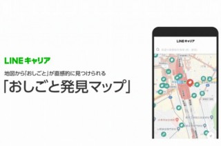 LINEキャリア、地図上から求人情報を探せる新機能「おしごと発見マップ」開始