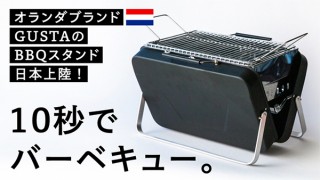 10秒でセッティングできる！ スーツケース型BBQスタンド「GUSTA - CELEBRATE THE DAY」