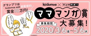 白泉社の全誌合同のマンガ投稿サイト「マンガラボ！」で“マママンガ賞”の募集がスタート