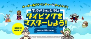 ゲーム感覚でタイピングをマスターできる「キーボー島アドベンチャー」の無料体験がスタート