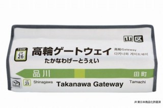 山手線全30駅の駅名標を忠実に再現したティッシュケースカバー「山手線×tente」