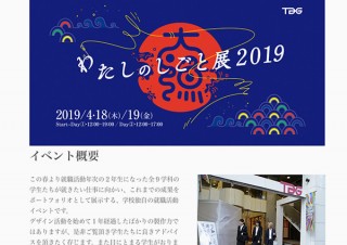 就職活動年次の学生の作品を展示する東京デザイナー学院の「わたしのしごと展2020」が4月に開催