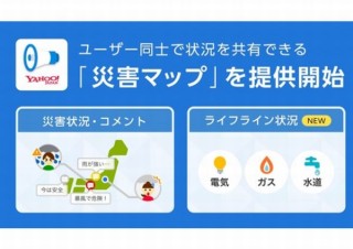 Yahoo!防災速報アプリ、ユーザー同士で災害状況を共有できる「災害マップ」開始