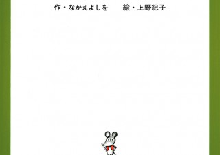 世代を超えて愛される人気絵本シリーズの大規模な展覧会「ねずみくんのチョッキ展」