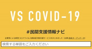 無料の新型コロナ対策サービスなどを政府がまとめた「#民間支援情報ナビ」