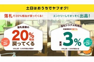 ヤフオク! 落札者に20％還元、出品者に最大7％付与するキャンペーン開催