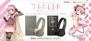 ソニー、TVアニメ「マギアレコード」とコラボしたウォークマンとワイヤレスヘッドホンを発売