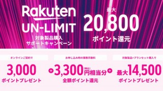 楽天モバイル、最大2万800ポイント還元の「対象製品購入サポートキャンペーン」