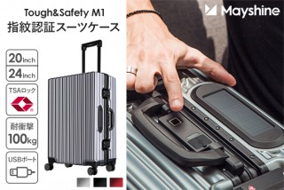 鑫三海、ワンタッチでロック解除できる指紋認証スーツケース「M1」を発売