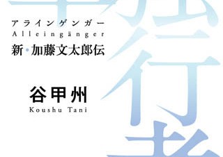 山と溪谷社、電子書籍の刊行を始める。第一弾は『単独行者（アラインゲンガー）　新・加藤文太郎伝』