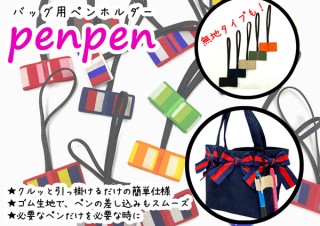 持ち手にクルッと巻くだけのバッグ用ペンホルダー「penpen」