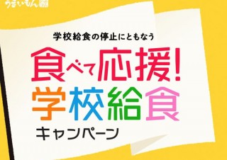 農水省、給食用食材の代替販路として「食べて応援学校給食キャンペーン」サイト開設