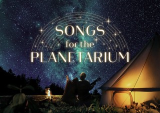 “極上の音質”で名曲を楽しめるコニカミノルタプラネタリウムの新作「Songs for the Planetarium vol.1」