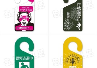 ヴィレヴァン、ドアノブにかけて「親フラ」を回避する「ゲーマーズ・ドアノブサイン」を発売