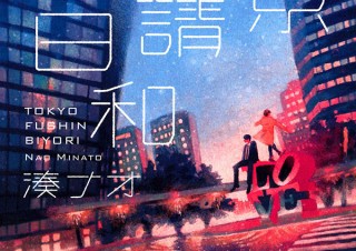 【DESIGN DIGEST】書籍カバー『東京普請日和／湊ナオ』、商品パッケージ『おいしくモグモグたべるチョコ＜クリームチーズ＆クランベリー＆3種の素材＞』（2020.3.18）