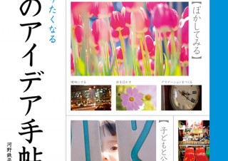 表現力UPに効く「もっと撮りたくなる 写真のアイデア手帖」