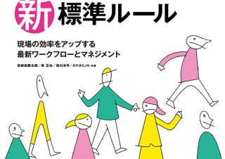 現場の効率をアップさせる「Webディレクションの新・標準ルール（改訂第2版）」