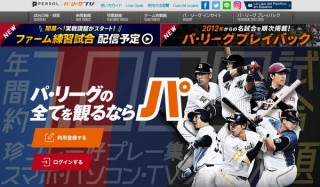 パ・リーグTV、公式戦に代わり無観客で行われる練習試合のLIVE配信を決定