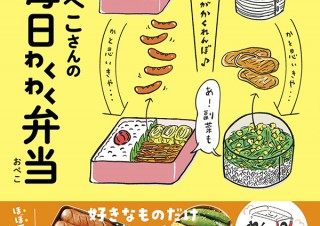 背伸びしないから続けられる。ほぼ100円台でできる「おぺこさんの毎日わくわく弁当」