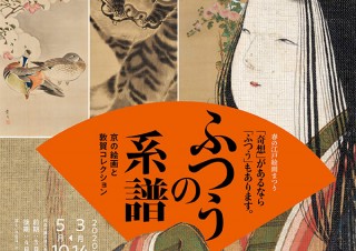 【美術館・博物館／2020年春の展覧会情報】府中市美術館『春の江戸絵画まつり　ふつうの系譜 「奇想」があるなら「ふつう」もあります―京の絵画と敦賀コレクション』