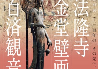 【美術館・博物館／2020年春の展覧会情報】東京国立博物館 特別展「法隆寺金堂壁画と百済観音」