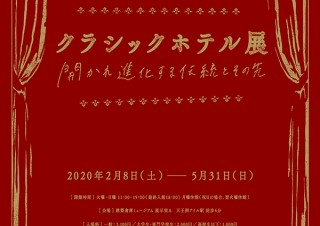 【美術館・博物館／2020年春の展覧会情報】建築倉庫ミュージアム「クラシックホテル展ー開かれ進化する伝統とその先ー」