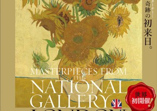 【美術館・博物館／2020年春の展覧会情報】国立西洋美術館「ロンドン・ナショナル・ギャラリー展」