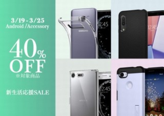 Spigen、Androidケースとアクセサリーが全品40%offの「新生活応援SALE」開催