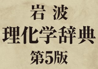 ロゴヴィスタ、理工系辞典「岩波理化学辞典第5版」のiOS版をアプリ内課金で提供開始