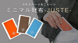 マネークリップをブラッシュアップした未来の財布「JUSTE」