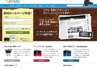 ホームページ作成サービス「Jimdo」を強化