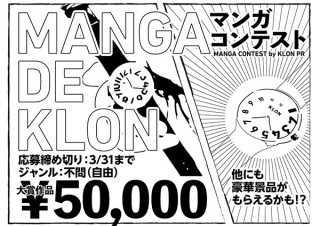 腕時計“KLON WATCH”がテーマのマンガやイラストを募集するコンテスト「MANGA DE KLON」