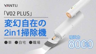 鑫三海、吸引力8000Paの小型コードレス掃除機V02 PLUSを発売