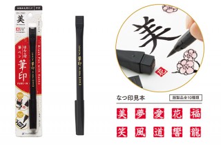 美文字に添えたいはんこ付筆ペン「筆印（FUDE-IN）」。シヤチハタより