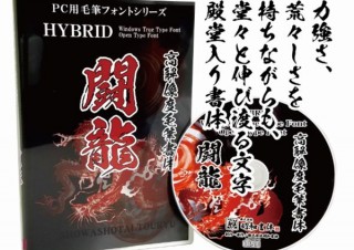 アニメ『鬼滅の刃』作中で使われた毛筆フォントが「鬼セット」として87％OFF