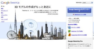 グーグル、3Dモデリングツール「SketchUp 8」をリリース