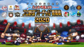 NPBとコナミがオンライン上で「プロ野球 “バーチャル”開幕戦 2020」を実施