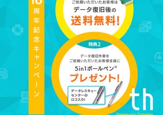 アラジンの「データレスキューセンター」が設立18周年の記念キャンペーンを開始