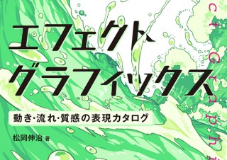 もっと鮮烈に、自由な表現を。「エフェクトグラフィックス　動き・流れ・質感の表現カタログ」発売。