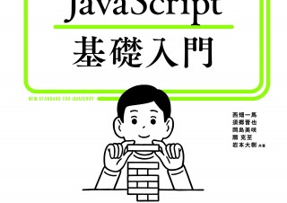 1日30分からはじめよう！「初心者からちゃんとしたプロになる　JavaScript基礎入門」発売