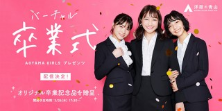 洋服の青山、Instagramの“インスタライブ”でユーザー参加型の「バーチャル卒業式」を開催