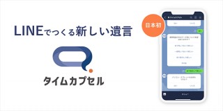 LINEで質問に答えるだけで遺言が作成できるエンディングサービス「タイムカプセル」