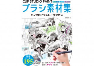 ホビージャパン、モノクロに特化した「CLIP STUDIO PAINT」ブラシ素材集を発売