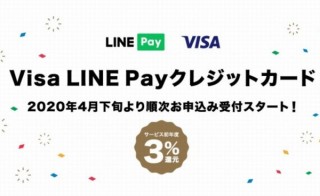 サービス初年度3%還元の高還元率クレカ「Visa LINE Payクレジットカード」発行へ