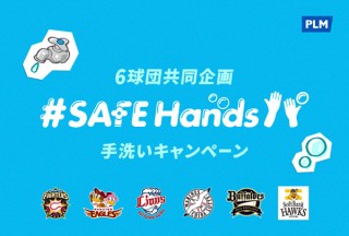 プロ野球のパ・リーグ6球団が合同で手洗い啓発キャンペーン「#SAFEHandsパ」を実施